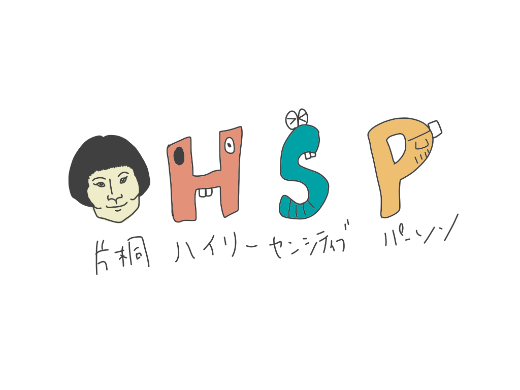 Hspってどんなの 特徴やセルフチェックできるって本当 新世界日記